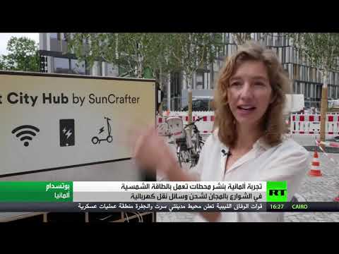 شركة ألمانية تُطلق محطة شحن بالطاقة الشمسية لوسائل النقل الصغيرة