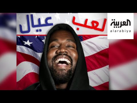 كانيي ويست يتراجع عن الترشح لرئاسة أميركا