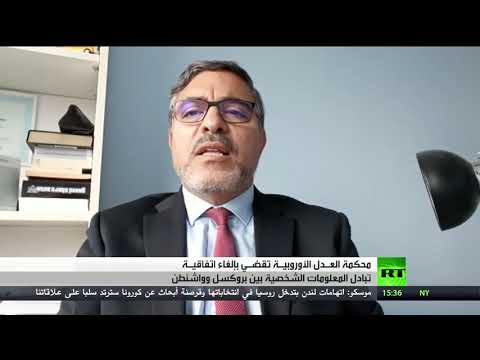 العدل الأوروبية تقضي بإبطال اتفاق يسمح بتبادل البيانات مع أميركا