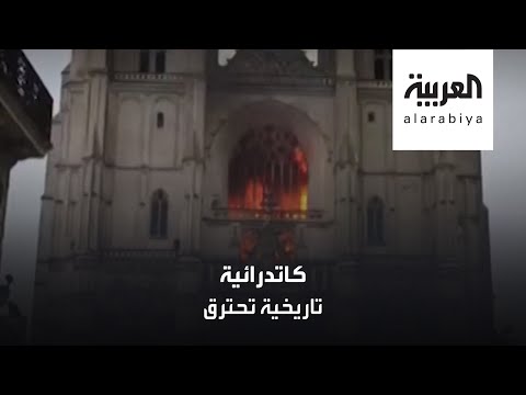 شاهد حريق غامض في كاتدرائية نانت بفرنسا
