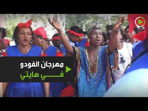 شاهد مهرجان الـفودو في هايتي يستمر بالرغم من كورونا