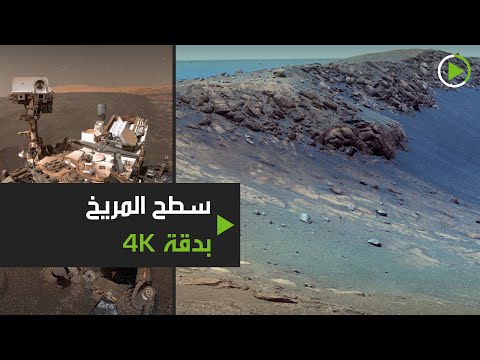 شاهد لقطات من المريخ بدقة عالية للمرة الأولى مرة في العالم