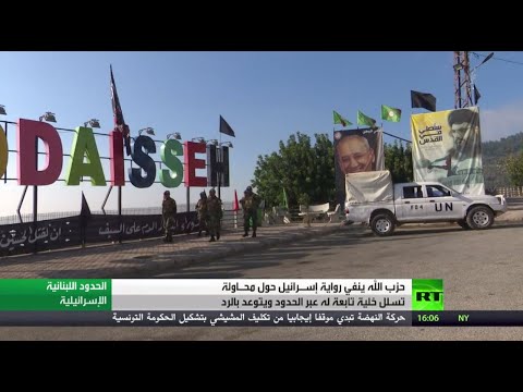 حزب الله ينفي الرواية الإسرائيلية عن محاولة تسلل خلية عبر الحدود