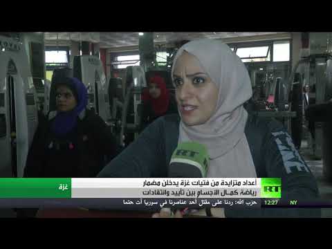 فتيات قطاع غزّة يدخلن مضمار رياضة كمال الأجسام