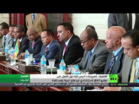 القاهرة تعتبر تصريحات أديس أبابا بأن التوقيع على اتفاق استرشادي غير مُلزم غريبة