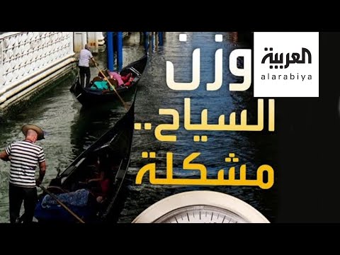 زيادة وزن السياح تسبب أزمة لمدينة البندقية الإيطالية