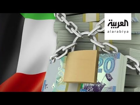 الكويت تتحفظ على أموال ١٢ من مشاهير غسيل الأموال