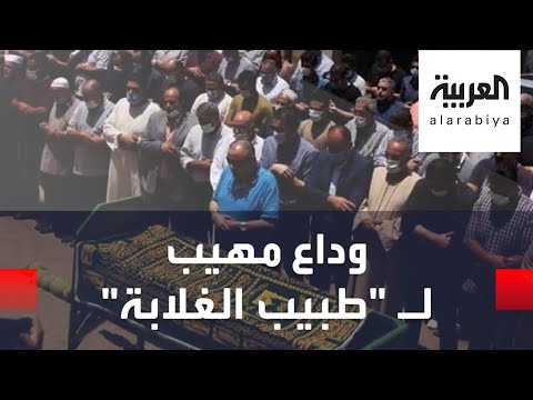 الغلابة يودعون طبيبهم إلى مثواه الأخير وهذه كانت وصيته