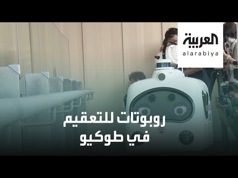 روبوتات ذكية للتعقيم في طوكيو