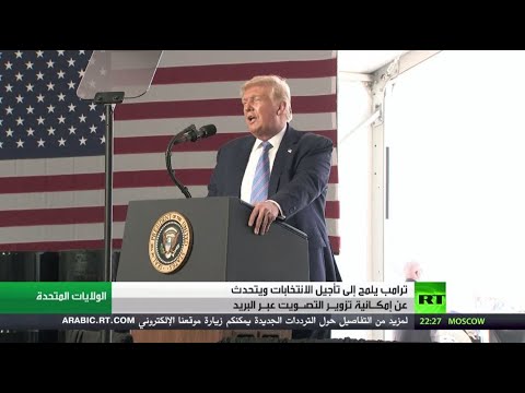 ترامب يُلمّح إلى تأجيل الانتخابات الرئاسية الأميركية