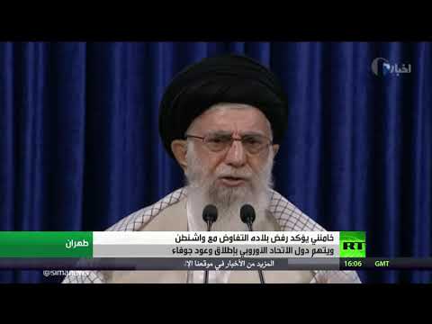 شاهد المرشد الإيراني يرفض التفاوض مع واشنطن بشأن البرامج النووية
