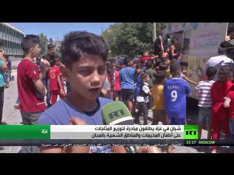 شباب يوزعون المثلجات على الأطفال بالمجان في غزة