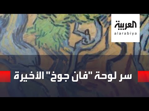 جذور شجرة تكشف أيام الرسام الهولندي فان جوخ الأخيرة