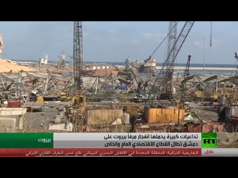 شاهد آثار انفجار مرفأ بيروت تصل إلى دمشق المنهكة اقتصاديًا