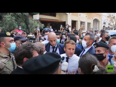 لبنانيون غاضبون يحاصرون ماكرون أثناء زيارته شوارع بيروت المنكوبة