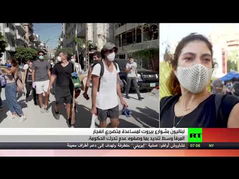مئات اللبنانيين يخرجون إلى شوارع بيروت بعد يوم من الانفجار المأساوي