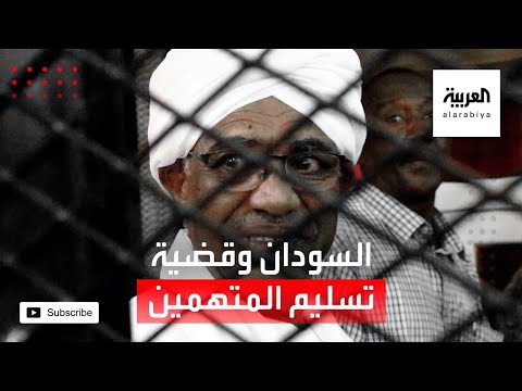شاهد هل تتعاون السودان مع المحكمة الجنائية الدولية