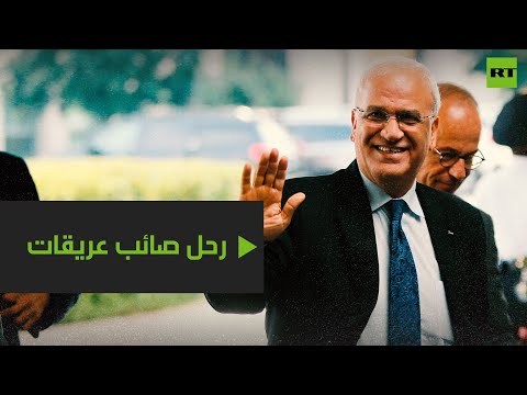 شاهد كورونا يُنهي مسيرة صائب عريقات بعد كفاح سياسي استمر 3 عقود