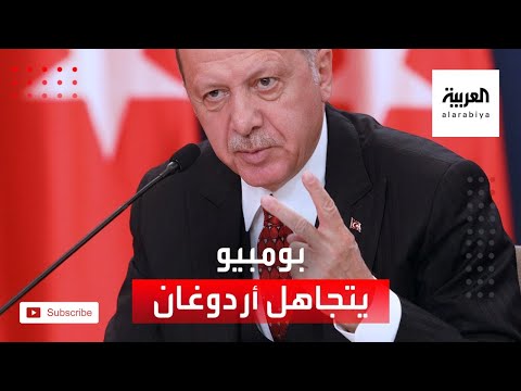 شاهدمسؤولون أتراك يكشفون أن عدم اجتماع بومبيو مع أردوغان إهانة مقصودة