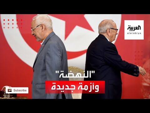 النهضة تواجه أزمة جديدة بعد تسريبات قضاة الإخوان في تونس