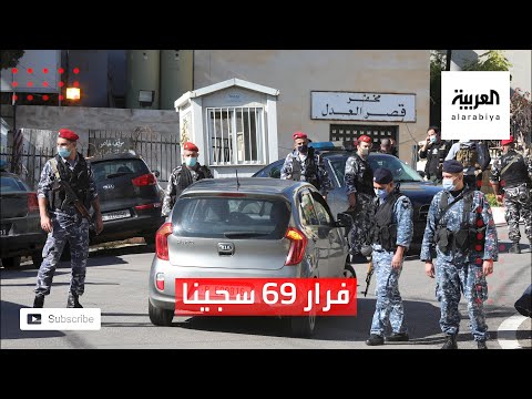 فرار 69 سجينًا من سجن بعبدا في لبنان ومقتل 5 منهم