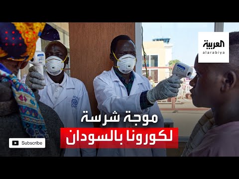شاهد موجة شرسة ثانية من فيروس كورونا تضرب السودان
