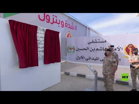 شاهد ملك الأردن يفتتح أول مستشفى ميدان مُخصص لمرضى كورونا
