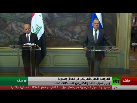 شاهد وزير الخارجية الروسي يعقد مؤتمرًا صحافيًا مع نظيره العراقي