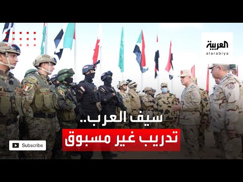شاهد 6 دول عربية في تدريب عسكري غير مسبوق