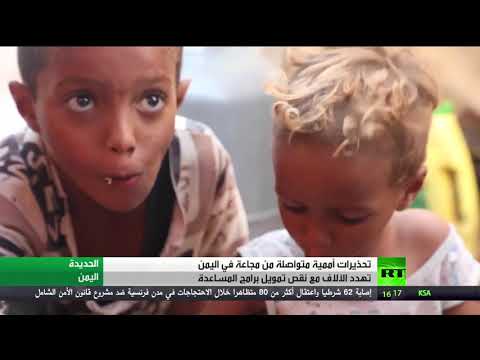 شاهد تحذيرات أممية متواصلة من مجاعة في اليمن تُهدد الآلاف