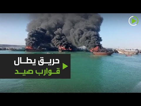 شاهد حريق قوارب صيد كبيرة في ميناء كنارك في إيران