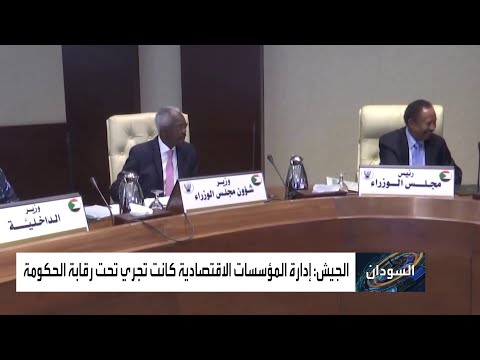 شاهد جدل في السودان بعد دعوة حمدوك لفصل الجيش عن الاقتصاد