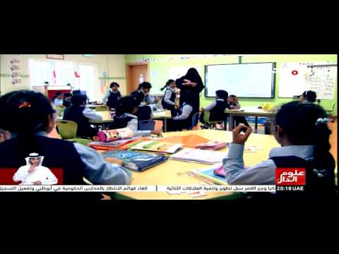فيديو تفعيل قائمة انتظار موحدة للتسجيل في مدارس أبوظبي