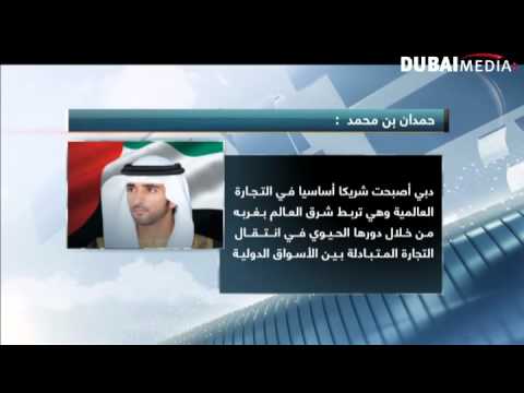 فيديو حمدان بن محمد يشيد بأداء قطاع التجارة الخارجي