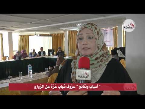 شاهد ندوة لمناقشة عزوف شباب غزة عن الزواج