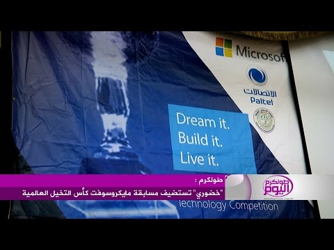 خضوري تستضيف مسابقة مايكروسوفت كأس التخيل العالمية