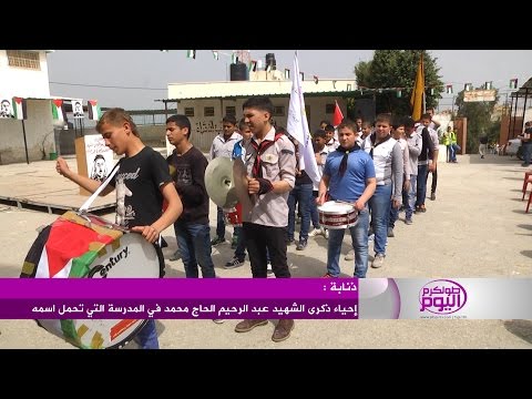 مدرسة عبدالرحيم الحاج تُحيى ذكرى استشهاده