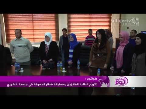 شاهد تكريم الطلبة الفائزين في جامعة خضوري