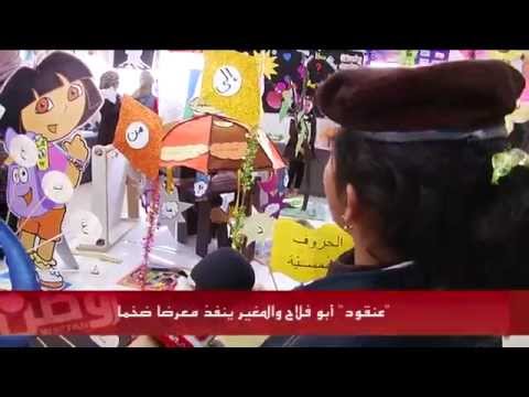 شاهد التعليم الفلسطينية تنظم معرضًا علميًا في أبوفلاح