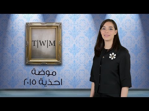 تعرفي علي موضة أحذية 2015 النسائية لتسايري العصر