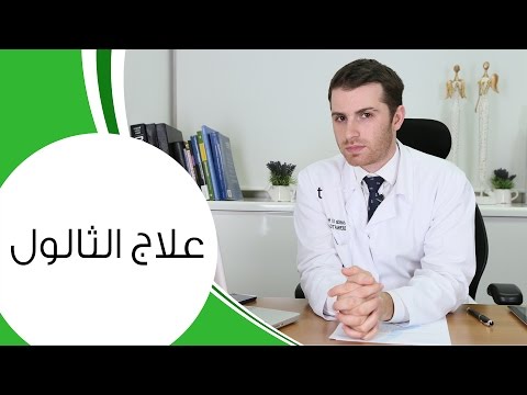 الثالول أسبابه وطريقة علاجه للراحة من الحبوب المزعجة