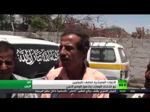 شاهد أزمة اقتصادية طاحنة تضرب اليمن تزامنًا مع الحرب