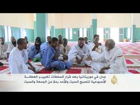 جدل في موريتانيا بعد قرار السلطات تغيير العطلة الأسبوعيَّة