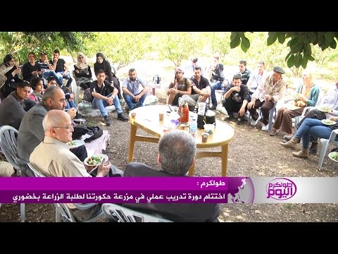 اختتام دورة تدريبية لطلبة الزراعة في خضوري