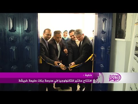 افتتاح مختبر للتكنولوجيا في مدرسة بنات حليمة خريشة