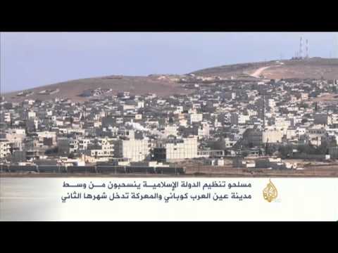 مسلحو تنظيم الدولة ينسحبون من عين العربكوباني