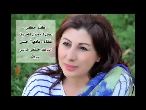 بالفيديو بادية حسن تنشر أغنية جديدة بعنوان كلو حكي