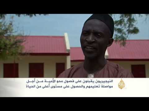 النيجيريُّون يقبلون على تعلُّم القراءة والكتابة