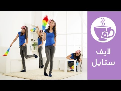 نصائح لتنظيف المنزل في الربيع