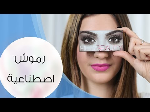 تركيب رموش اصطناعية بحسب شكل العين